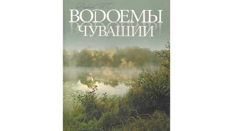Книга-альбом «Водоемы Чувашии» стала победителем Всероссийского конкурса «Малая Родина»