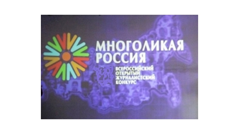 Продолжается прием заявок на IX Всероссийский открытый конкурс «Многоликая Россия»