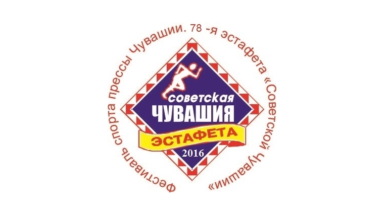 10 сентября в Чебоксарах пройдет финал Фестиваля спорта прессы – 78-я эстафета газеты «Советская Чувашия»
