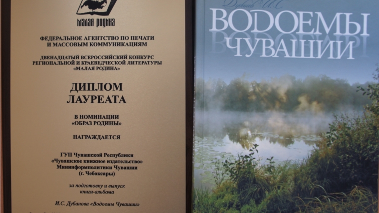 Чувашскому книжному издательству вручили диплом лауреата Всероссийского конкурса региональной и краеведческой литературы