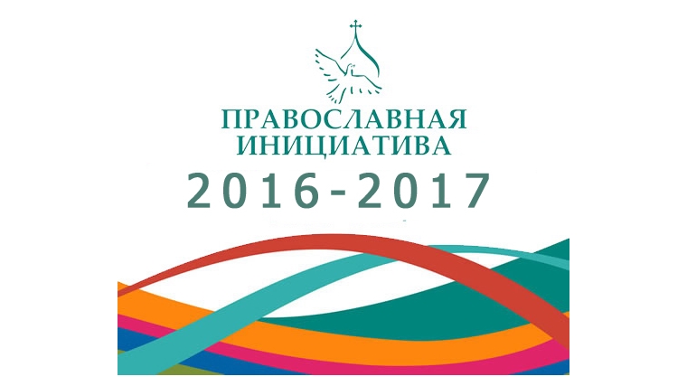 Стартовал прием заявок на Международный открытый грантовый конкурс «Православная инициатива 2016-2017»