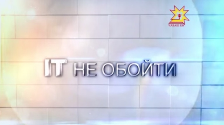 Последние новости о развитии информационных технологий в Чувашии – в программе «IT не обойти»
