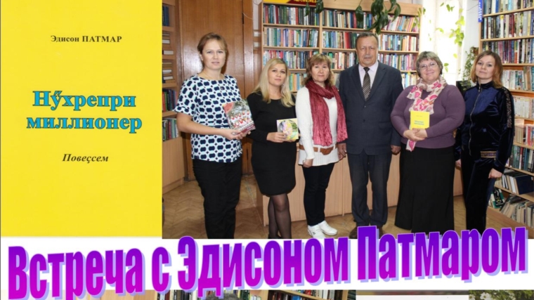 В Шумерлинской Межпоселенческой библиотеке состоялась встреча с писателем Эдисоном Патмаром