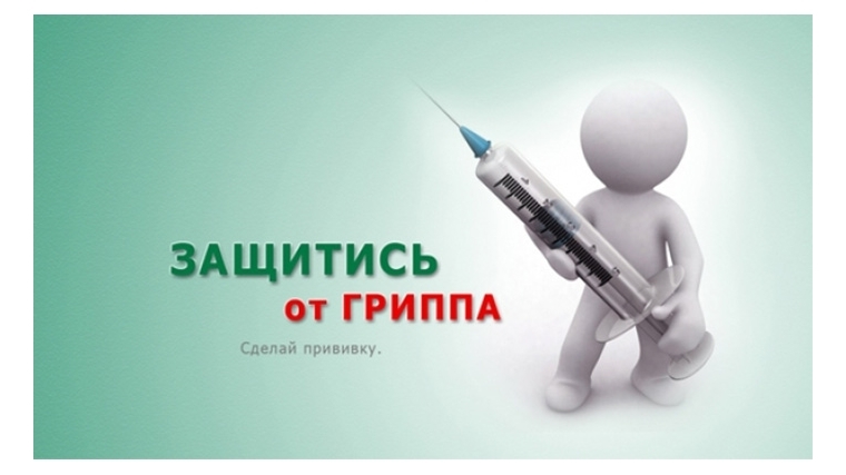 Шумерлинцы, спешите вакцинироваться от гриппа!