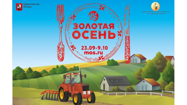 23 сентября в Москве откроется масштабный гастрономический фестиваль «Золотая осень»