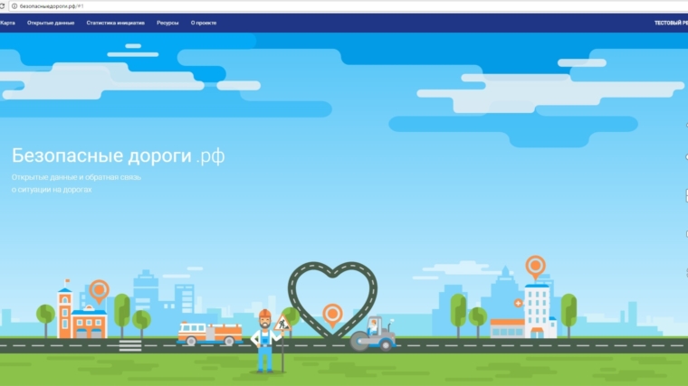 Жители Чувашии могут сообщить информацию, связанную с организацией дорожного движения, через информационный ресурс «Безопасные дороги»