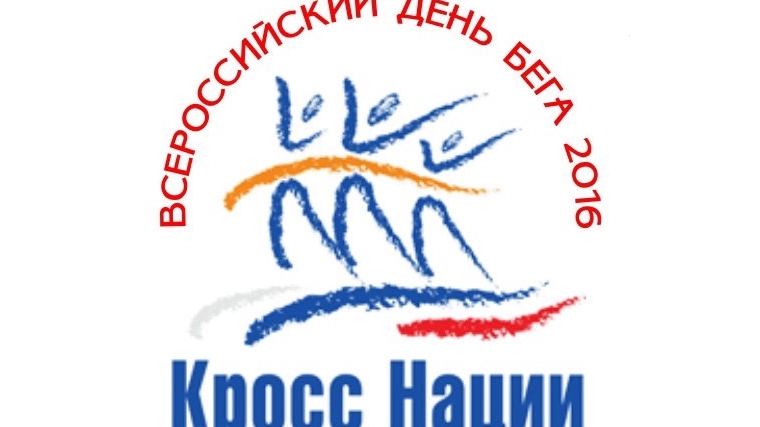 Участников Всероссийского дня бега «Кросс Нации - 2016» приглашают на медосмотр