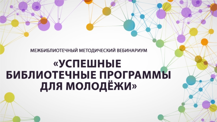 Шумерлинские библиотекари в ходе методического вебинариума узнали много нового и полезного по работе с молодежью в части профориентации