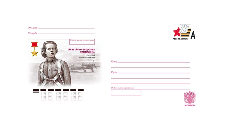 Почта России выпустила конверт к 100-летию со дня рождения легендарной летчицы Анны Тимофеевой