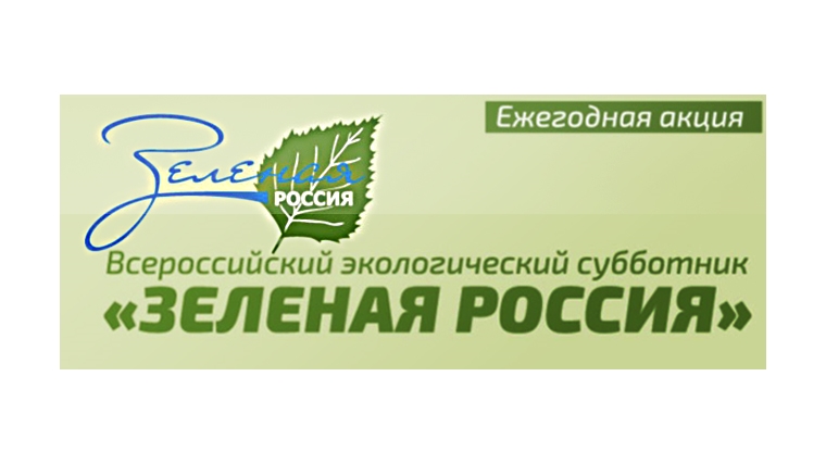 В Ядринском районе состоится традиционный ежегодный экологический субботник «Зеленая Россия»