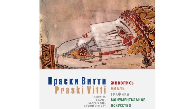 Вышел в свет альбом «Праски Витти. Живопись, эмаль, графика, монументальное искусство»