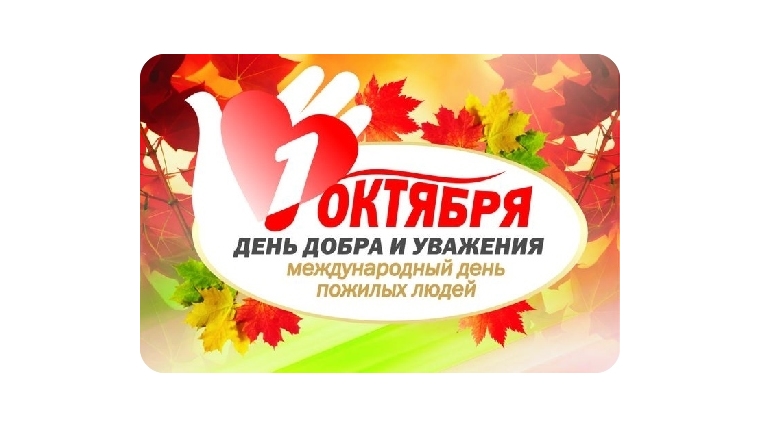 Благотворительная акция для представителей старшего поколения «День Мудрости, Добра и Уважения»