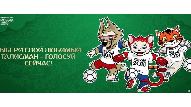В России стартовало голосование за талисман чемпионата мира по футболу -2018