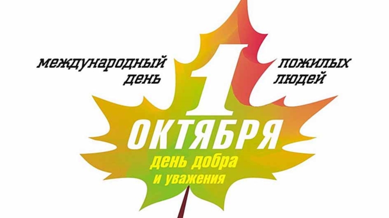 Поздравление руководства города Чебоксары с Днем пожилых людей