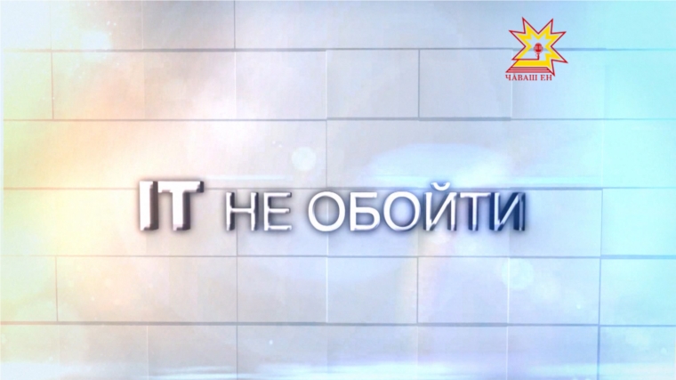 На Национальном телевидении Чувашии – очередной выпуск программы &quot;IT не обойти&quot;