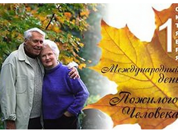 1 октября - Международный день пожилых людей