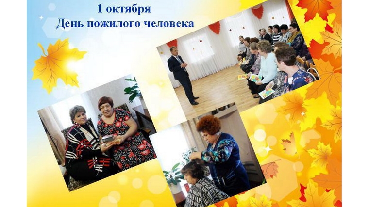 В рамках Дня пожилого человека в Шумерлинском центре социального обслуживания населения прошли благотворительные акции и культурно-массовые мероприятия