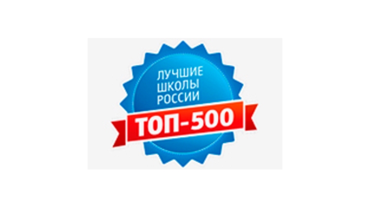 Шесть школ города Чебоксары вошли в перечень 500 лучших школ России по итогам 2015/2016 учебного года