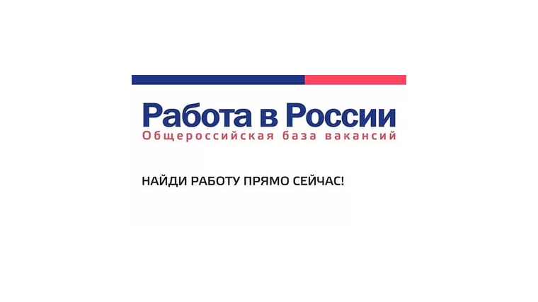 «Работа в России» - новые возможности трудоустройства
