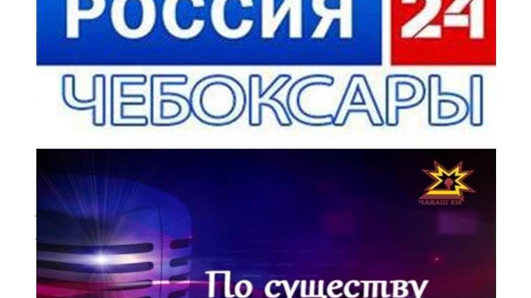 Эксклюзивные интервью экспертов проекта &quot;Неделя финансовой грамотности&quot; смотрите сегодня на телевизионных каналах Чувашии