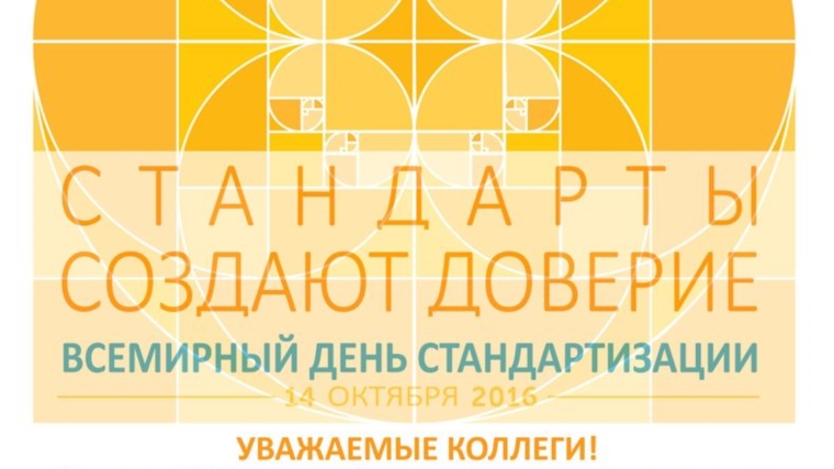 Поздравляем со Всемирным днём стандартов