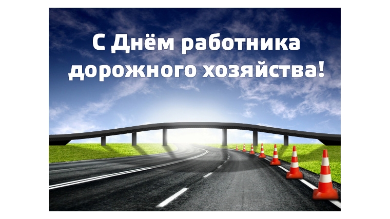 Поздравление главы администрации Порецкого района Е.В. Лебедева с Днем работников дорожного хозяйства