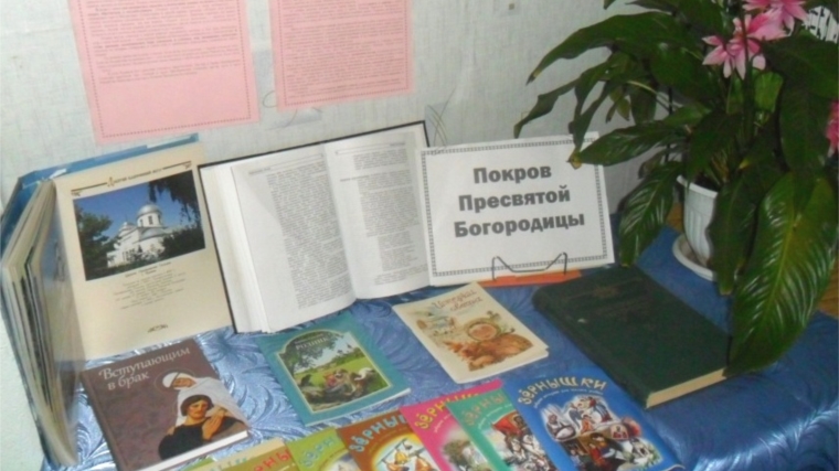 «Покров Пресвятой Богородицы» - книжная выставка к празднику Покрова