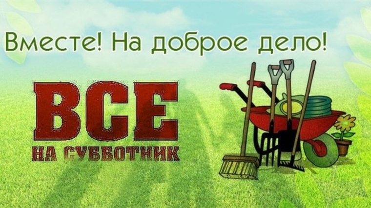 Все на субботник! 15 октября в городе Чебоксары пройдут общегородские экологические мероприятия