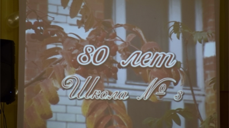 «С уважением к прошлому, с надеждой в будущее»: школа №3 города Шумерли отметила 80-летний юбилей