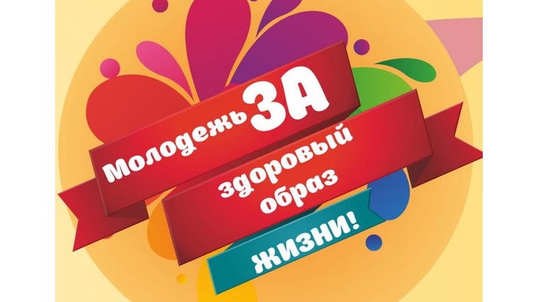 С 1 октября по 30 ноября 2016 года в Шемуршинском районе стартовала акция «Молодежь за здоровый образ жизни».