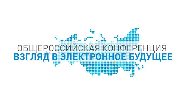 Министр Александр Иванов принимает участие в общероссийской конференции «Взгляд в электронное будущее»