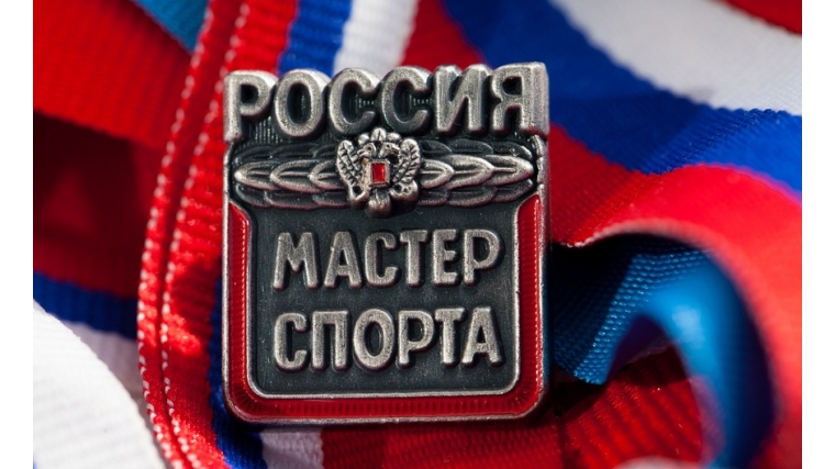 Шестерым спортсменам Чувашии присвоено спортивное звание «Мастер спорта России»