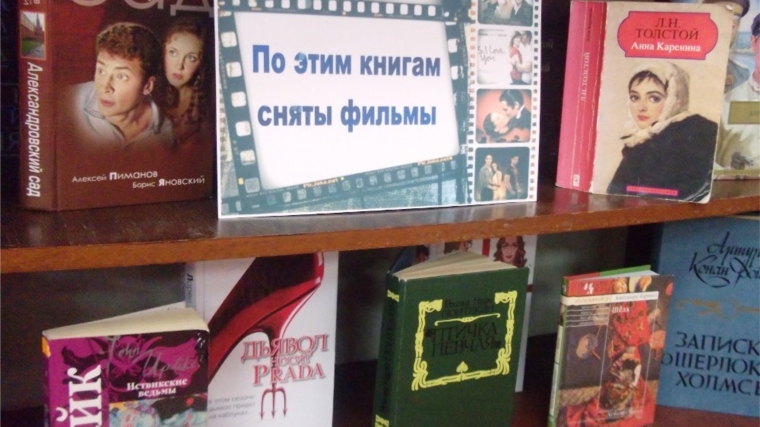 Выставка «Кинопрочтение. Книги, по которым снимают фильмы. Фильмы, по которым пишут книги»