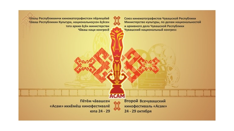В Национальной библиотеке Чувашской Республики стартовал II Всечувашский кинофестиваль «Асам»