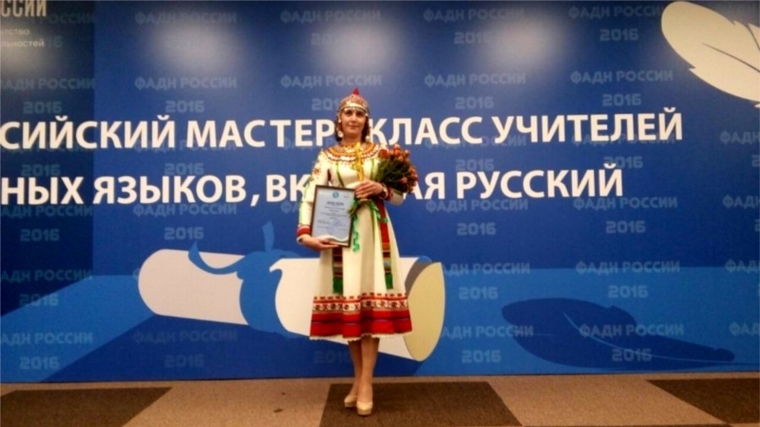 Учитель из Чувашии удостоена Гран-при «Всероссийского мастер-класса учителей родных, включая русский, языков - 2016»