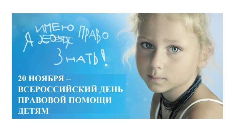 18 ноября в Новочебоксарске пройдет День правовой помощи детям