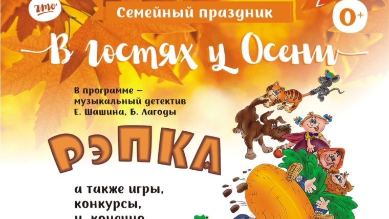 Театр юного зрителя приглашает на семейный праздник «В гостях у Осени»