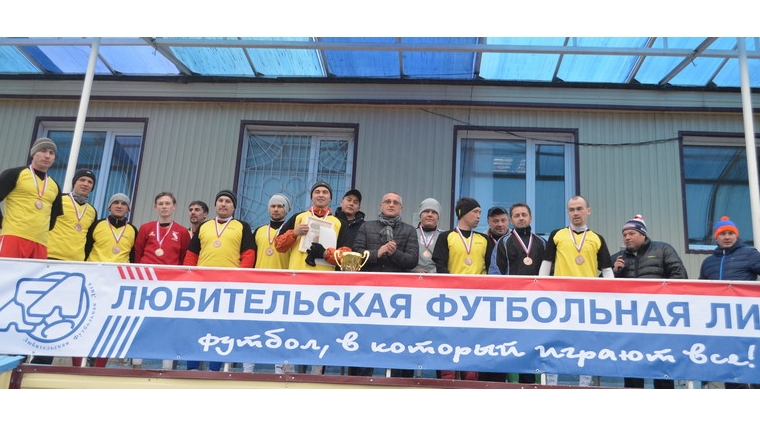 Чемпионат любительской Футбольной лиги Чувашии завершился