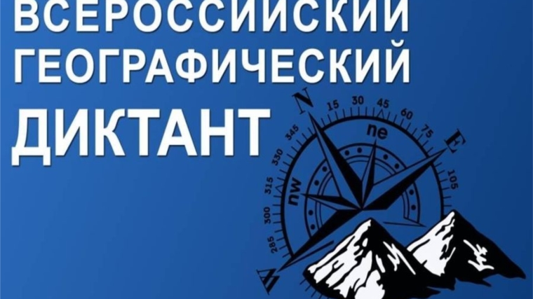 20 ноября - Всероссийский географический диктант – 2016