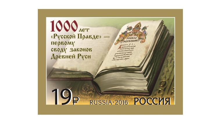 1000-летие русского законотворчества отмечено почтовой маркой