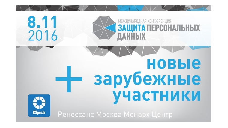 В Москве пройдет Международная конференция «Защита персональных данных»