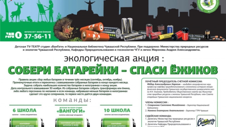В Чебоксарах проходит экологическая акция «Собери батарейки — спаси ежиков!»