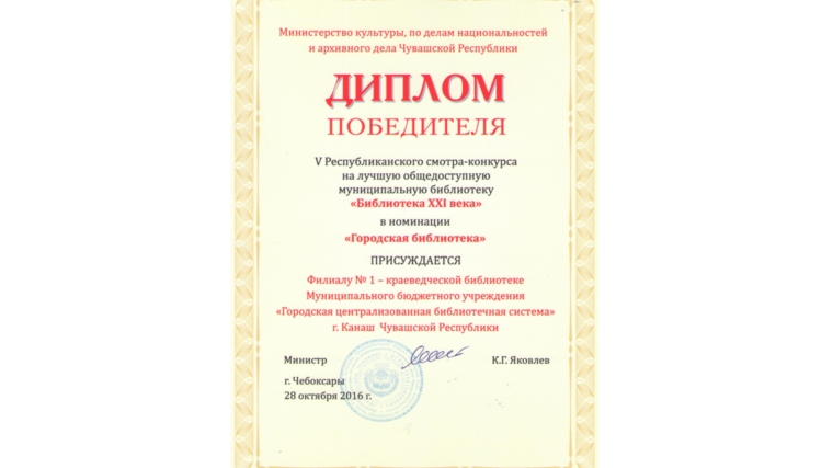 Городская централизованная библиотечная система» г. Канаш - победитель V республиканского смотра-конкурса на лучшую общедоступную муниципальную библиотеку «Библиотека XXI века»
