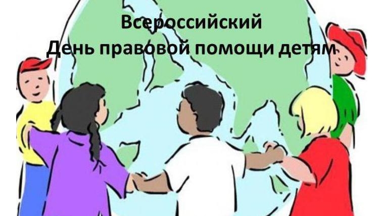 18 ноября 2016 года- Всероссийский День правовой помощи детям