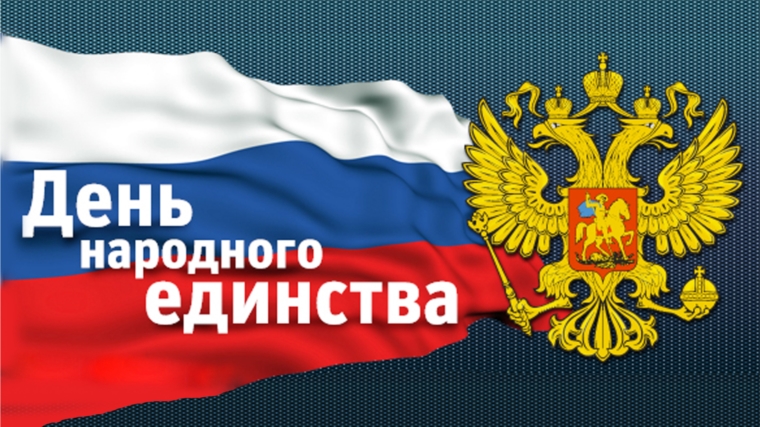 Поздравление с Днем народного единства