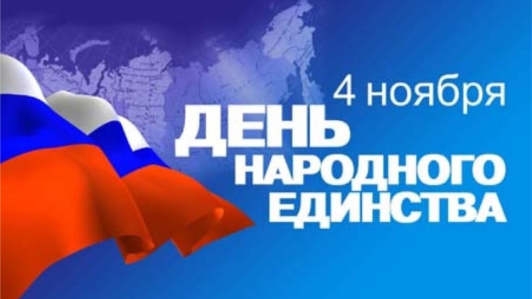 Поздравление руководства города с Днем народного единства