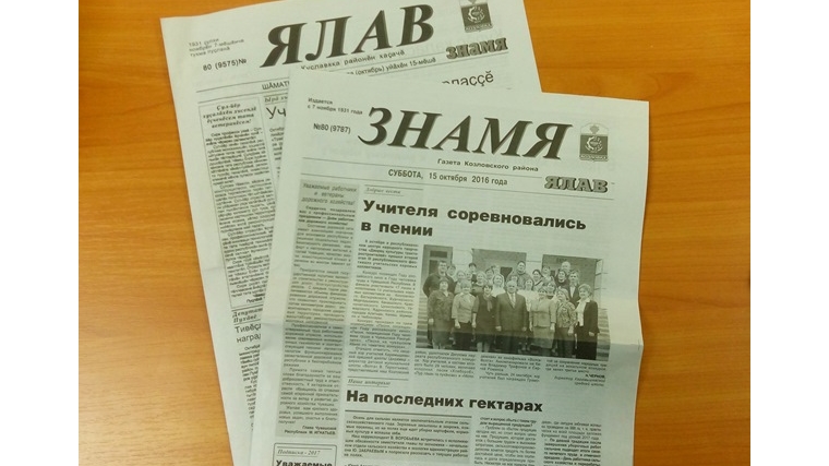 Козловской районной газете «Ялав» («Знамя») – 85 лет