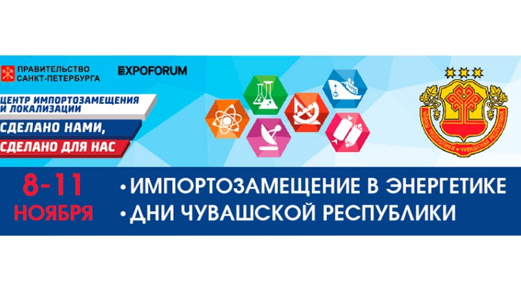 С 8 по 11 ноября в Санкт-Петербурге проходит выставка в рамках Дней Чувашской Республики