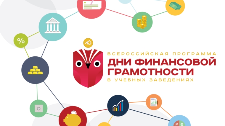Подведены предварительные итоги Дней финансовой грамотности в России: Чувашия - в лидерах