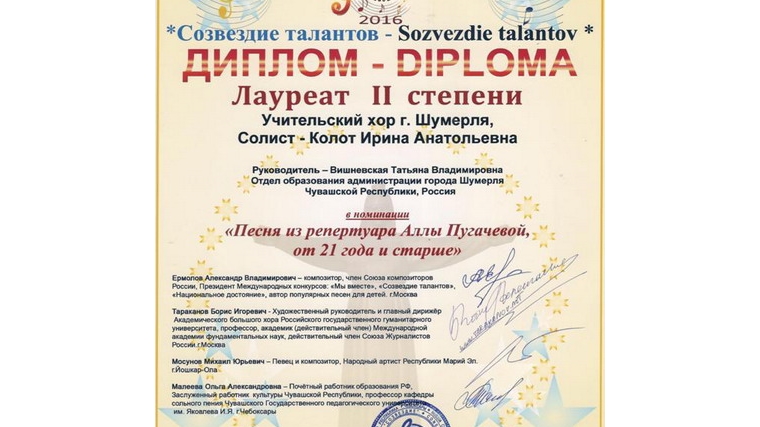 Сводный учительский хор города Шумерли – призер Международного конкурса «Созвездие - 2016»